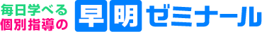 毎日学べる個人指導の早明ゼミナール