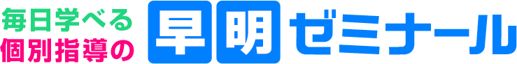 毎日学べる個別指導の早明ゼミナール