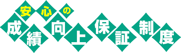 安心の成績向上保証制度