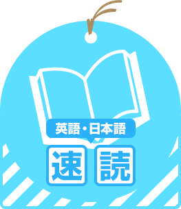 速読