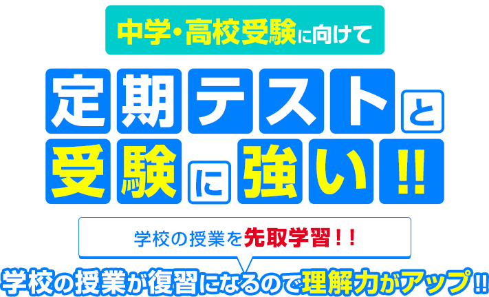 中学・高校受験に向けて定期テストと受験に強い！！学校の授業を先取学習！！学校の授業が復習になるので理解力がアップ！！