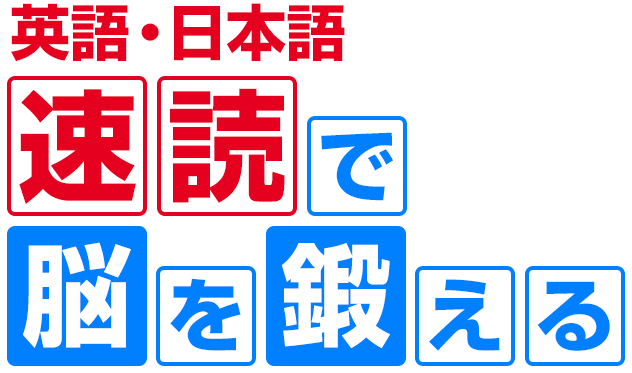 英語・日本語 速読で脳を鍛える