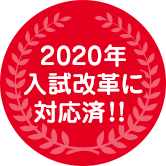 2020年に入試改革に対応済！