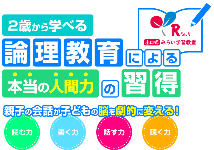 2歳から学べる倫理教育による本当の人間力の習得　親子の会話が子どもの脳を劇的に変える！「読む力」「書く力」「話す力」「聴く力」