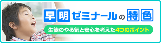 早明ゼミナールの特色　生徒のやる気と安心を考えた4つのポイント