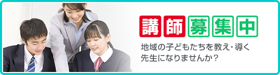 格子募集中　地域の子どもたちを教え・導く先生になりませんか？